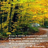 „Yra pirmapradis ruduo...“, Tyutchevo eilėraščio analizė